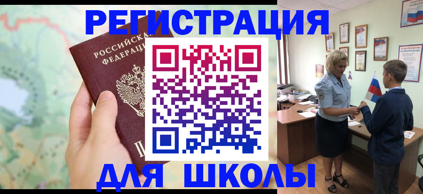 регистрация для школы в Белокурихе